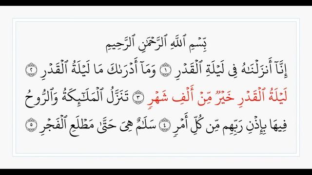 Сура 97 Аль-Кадр. Учебное чтение Корана.