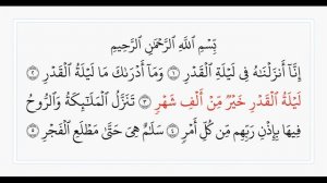 Сура 97 Аль-Кадр. Учебное чтение Корана.