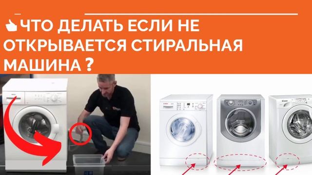 ❗ НЕ ОТКРЫВАЕТСЯ ДВЕРЬ СТИРАЛЬНОЙ МАШИНЫ ЧТО ДЕЛАТЬ ❓Как открыть дверь стиральной машины смотреть онлайн