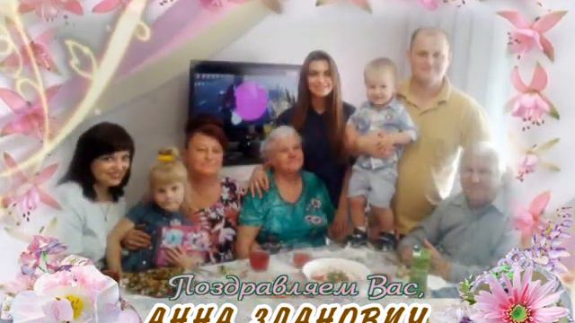 С юбилеем вас, Анна Зданович! смотреть онлайн