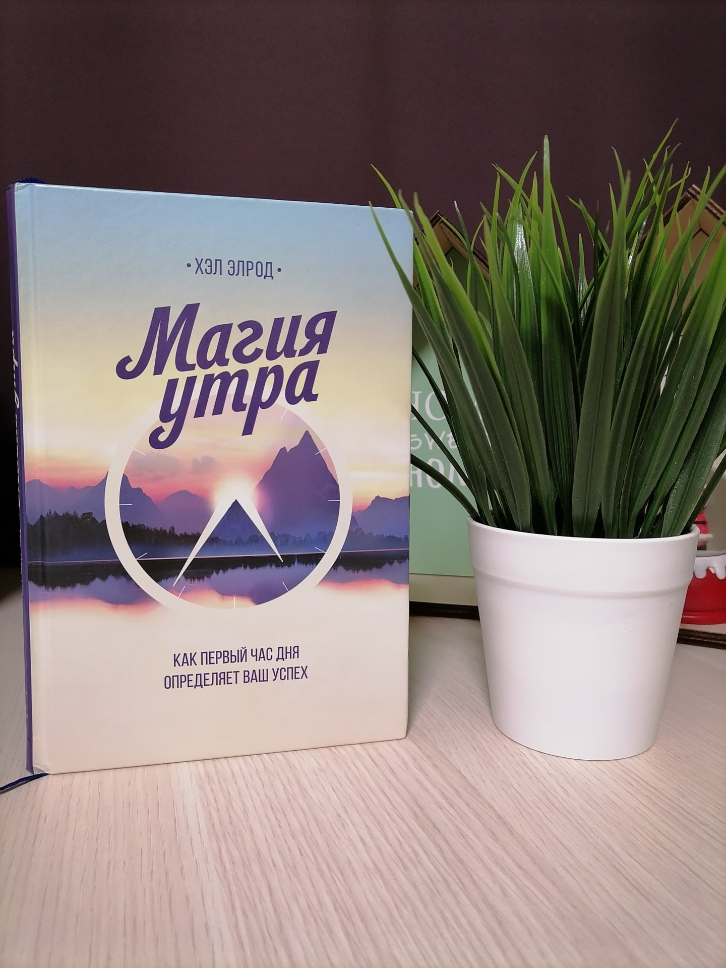 Магия утра, Хэл Элрод смотреть онлайн