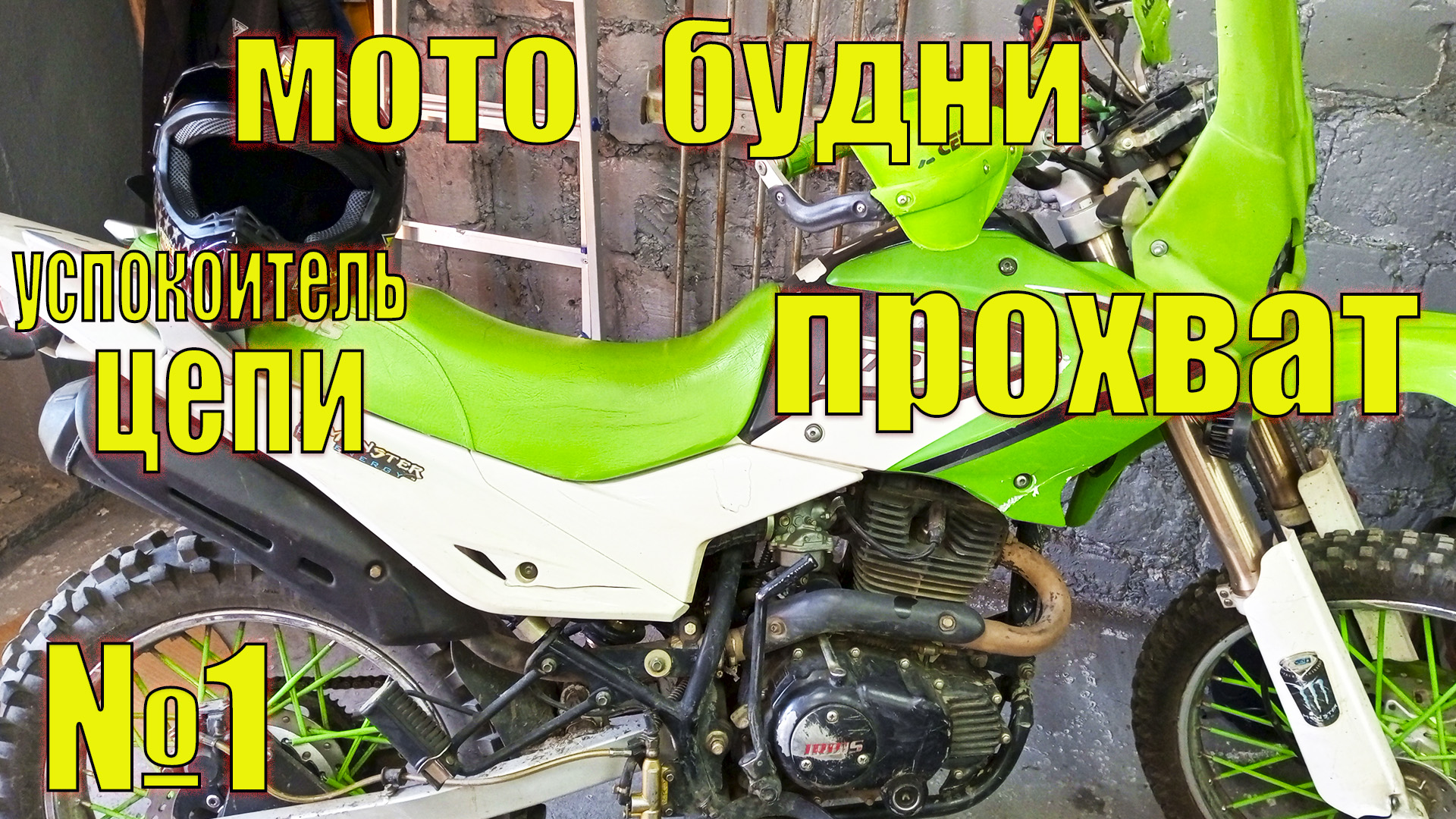 МОТО БУДНИ №1. Успокоитель цепи, ништяки, прохват по лесу.