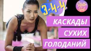 Каскадное сухое голодание.