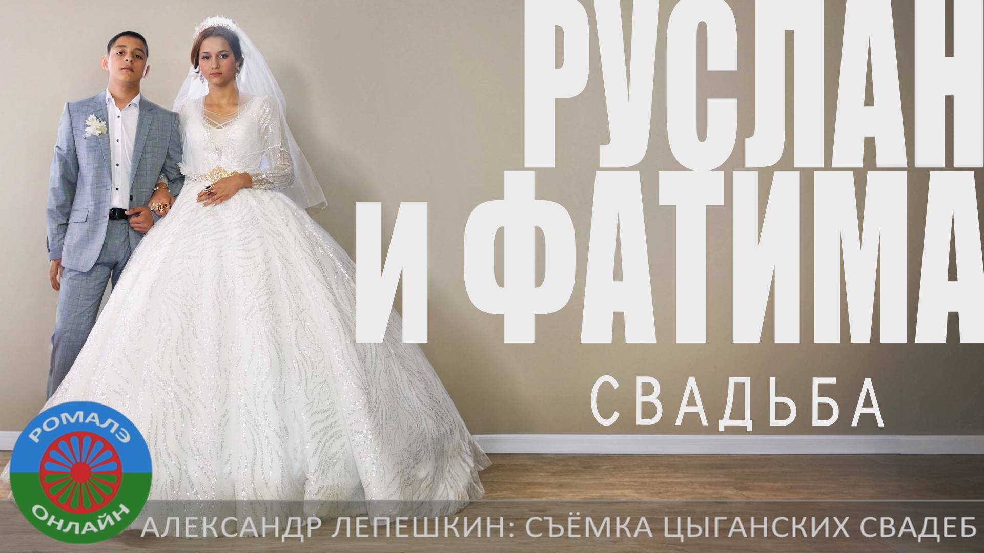 свадьба Руслан и Фатима (Фролово) 26 июня 2024 смотреть онлайн