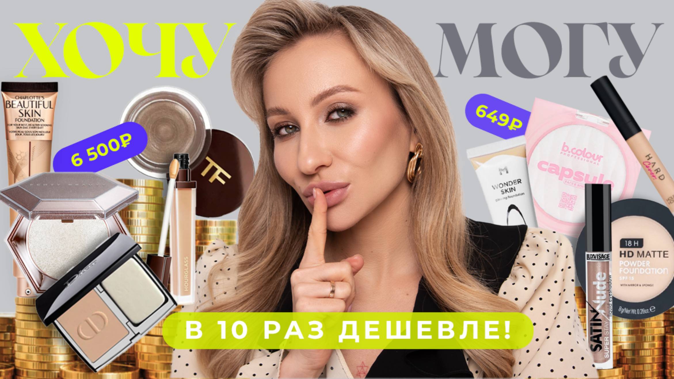 ХОЧУ VS МОГУ | ЛЮКС И ДОСТУПНЫЕ АНАЛОГИ В 10 РАЗ ДЕШЕВЛЕ 🔥 смотреть онлайн