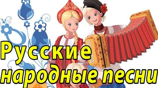 Русские Народные Песни для Детей и Взрослых СБОРНИК - Детские Русские Народные Песни #русскиепесни