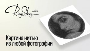 RingString - первая в мире картина нитями, которую вы соберете своими руками из любой фотографии