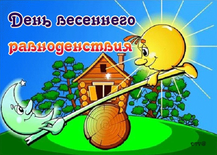 День весеннего равноденствия