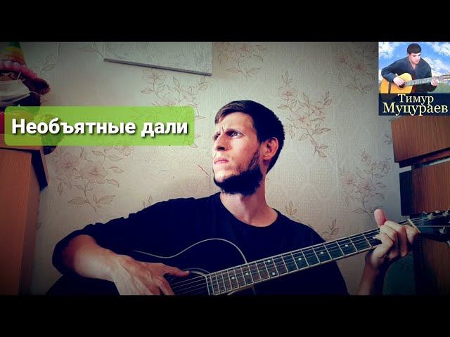 Тимур Муцураев - Необъятные дали, на гитаре смотреть онлайн