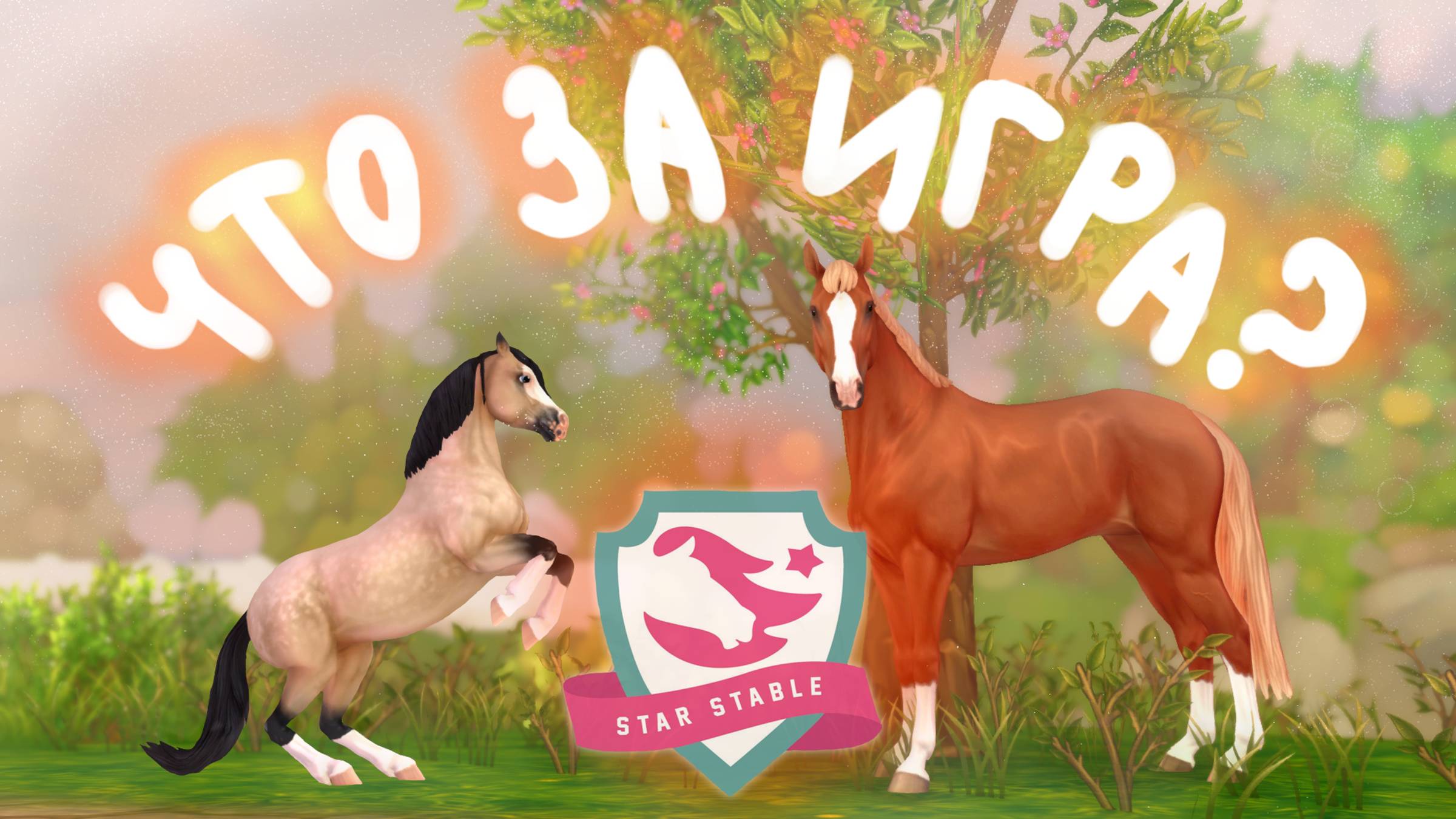 ОНЛАЙН ИГРА ПРО ЛОШАДЕЙ STAR STABLE ONLINE #starstableonline