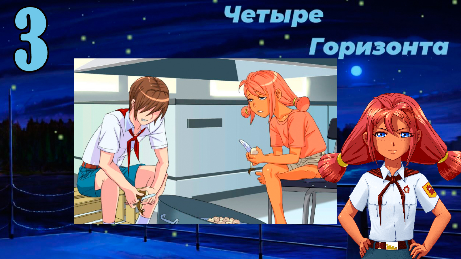 Четыре горизонта (Ульяна) (мод БЛ) #3 Заступник