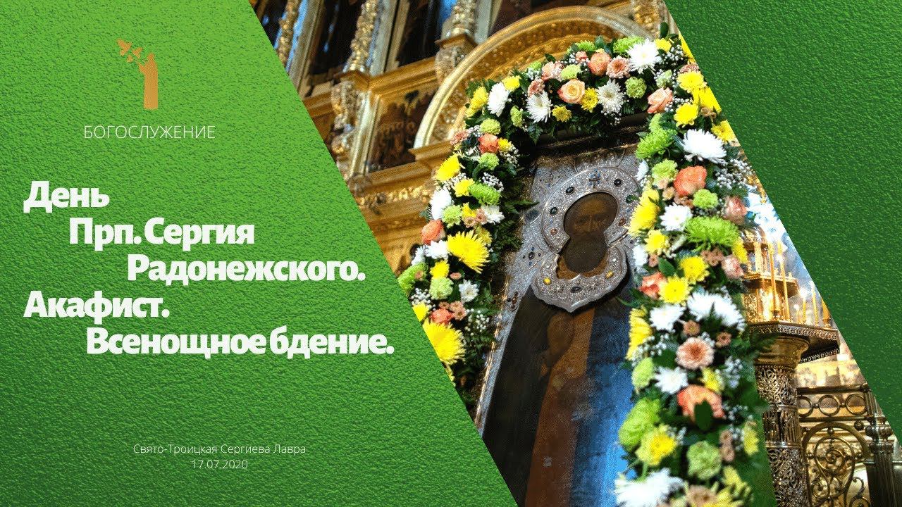 День Преподобного Сергия. Акафист. Всенощное бдение. смотреть онлайн