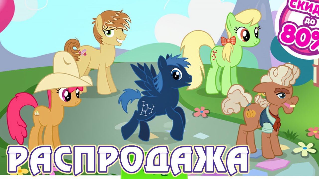 День благодарения в игре Май Литл Пони (My Little Pony) 2019 смотреть онлайн