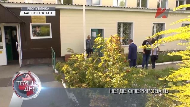 Темы дня (28.08.2020) 20:00 СКОРАЯ ДОВЕЗЁТ – ЕСЛИ ПОВЕЗЁТ: В БЛАГОВЕЩЕНСКЕ НЕГДЕ ОПЕРИРОВАТЬ БОЛЬНЫ смотреть онлайн