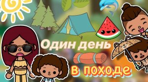 Один день в походе 🍃🏕️ _ влог _ Toca Boca World _ тока бока _ toca boca _ Secret Toca