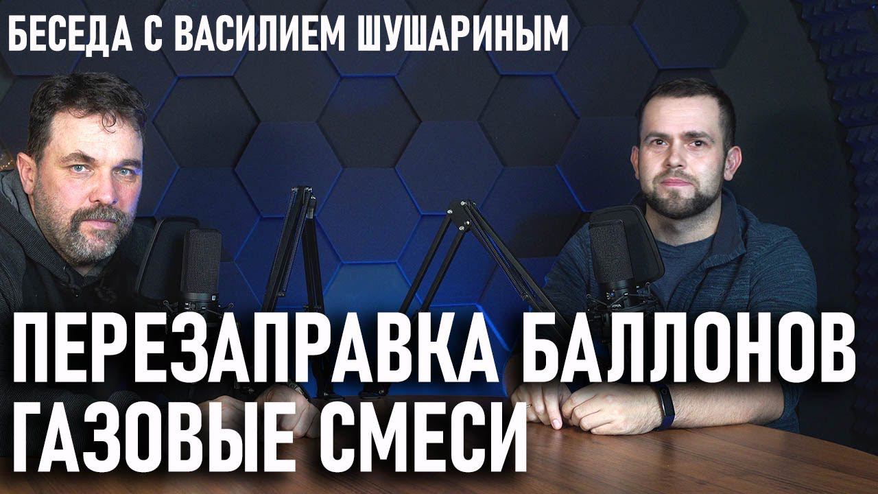 Про газовые смеси и перезаправку баллонов с Василием Шушариным. Видеоподкаст. смотреть онлайн