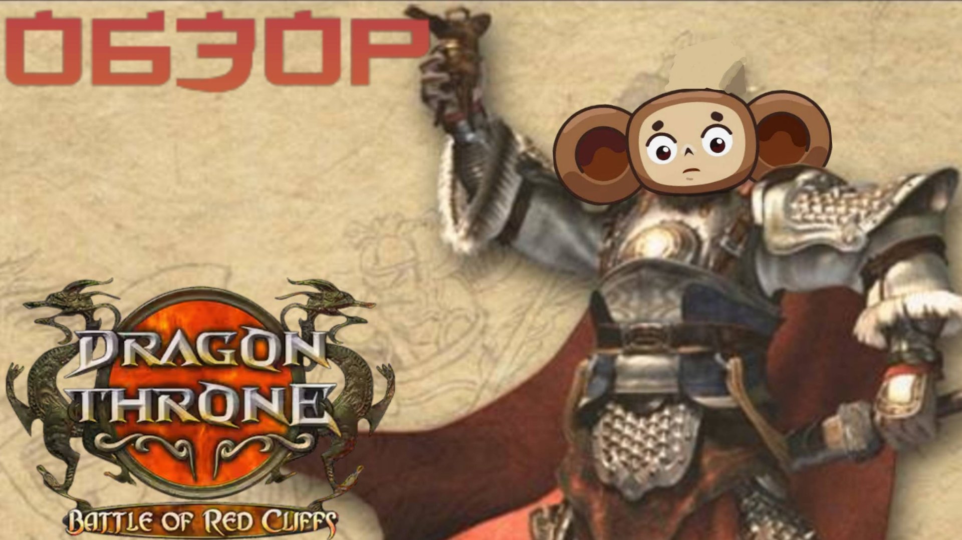 DRAGON THRONE Battle of Red Cliffs [Чин Чи Па!]