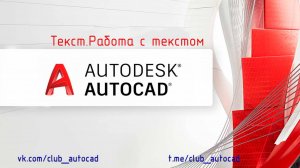Текст. Работа с текстом в Автокаде.