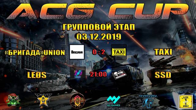 ACG CUP. Групповой этап. День 2. смотреть онлайн