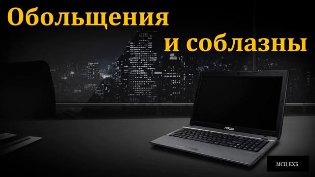"Христианин в современном мире" 1/2. Обольщение и соблазны.Т. Поюнов. МСЦ ЕХБ смотреть онлайн