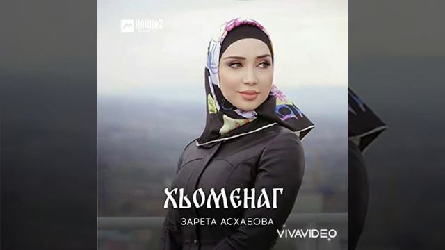 Зарета Асхабова - Хьомениг смотреть онлайн