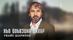Увайс Шарипов - Хьо йоьвзина дахар | KAVKAZ MUSIC CHECHNYA