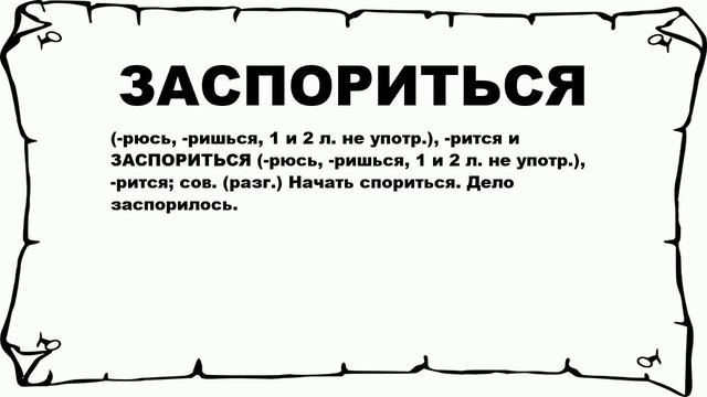ЗАСПОРИТЬСЯ - что это такое? значение и описание смотреть онлайн