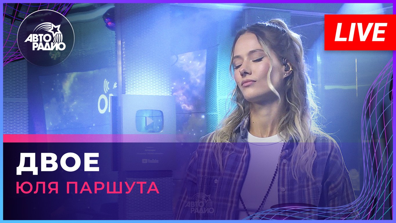 Юля Паршута - Двое (LIVE @ Авторадио) смотреть онлайн