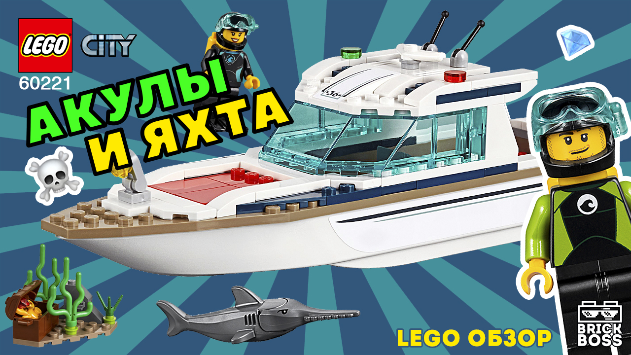 LEGO CITY 60221 Яхта для дайвинга ОБЗОР / Инструкция по сборке / Лего Идеи / Лего Океан Минифигурки смотреть онлайн