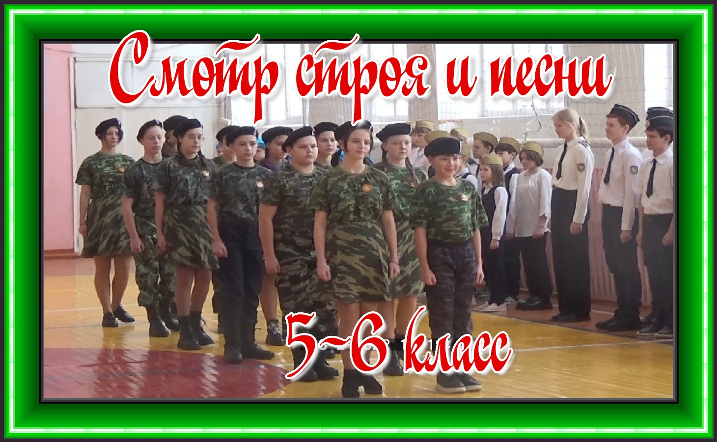 Смотр строя и песни 5-6 класс. смотреть онлайн