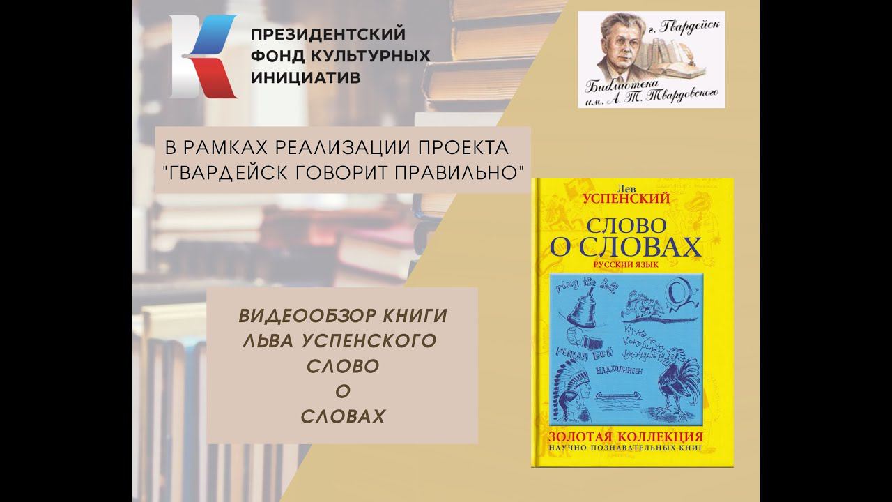 Обзор книги Л.Успенского "Слово о словах" . смотреть онлайн
