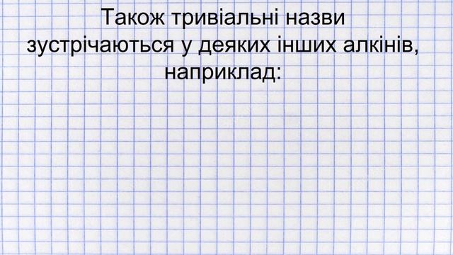 Алкіни Формули, номенклатура смотреть онлайн