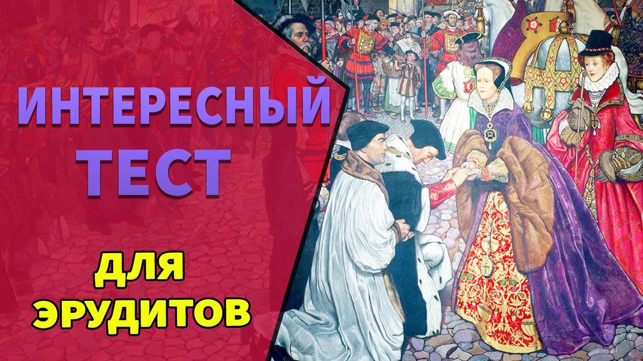 Интересные тесты на эрудицию №19 смотреть онлайн