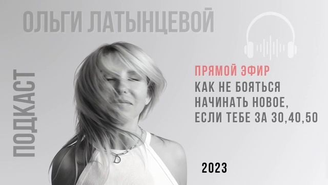 #26 Как не бояться пробовать новое если тебе за 30-40-50 лет. #психологотвечает смотреть онлайн