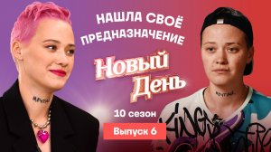 Новый день, 10 сезон, 6 выпуск