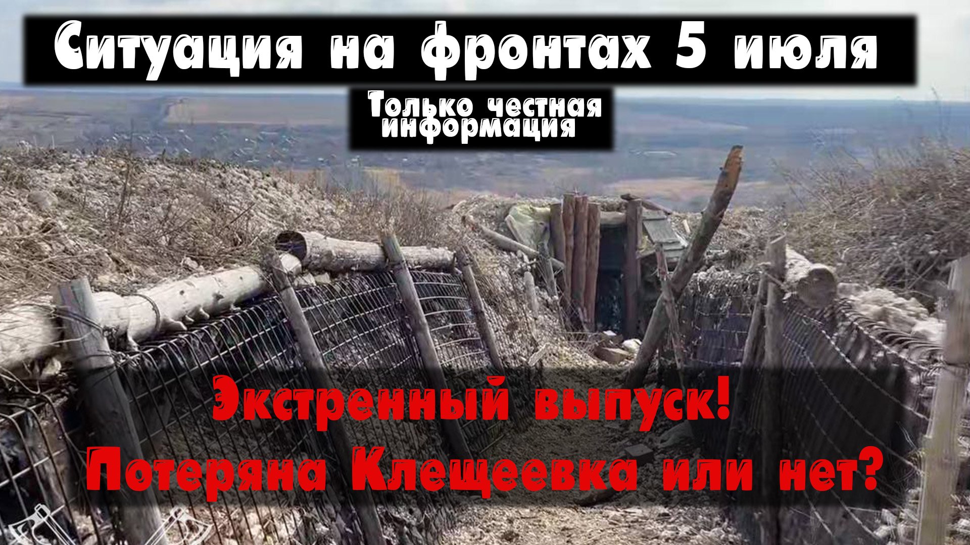 Потеряна Клещеевка или нет? Бахмут, фланги, карта. Война на Украине 05.07.23 Украинский фронт 5 июля смотреть онлайн