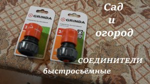 Быстросъёмные соединители для садовых поливочных шлангов. Поливаем сад, огород