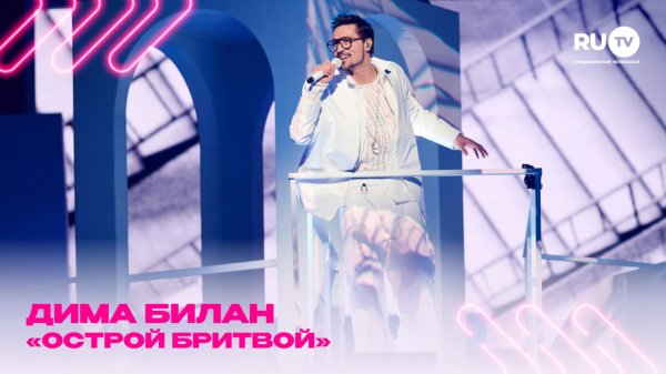 Острое выступление Димы Билана с песней «Острой бритвой» на Премии телеканала RU.TV