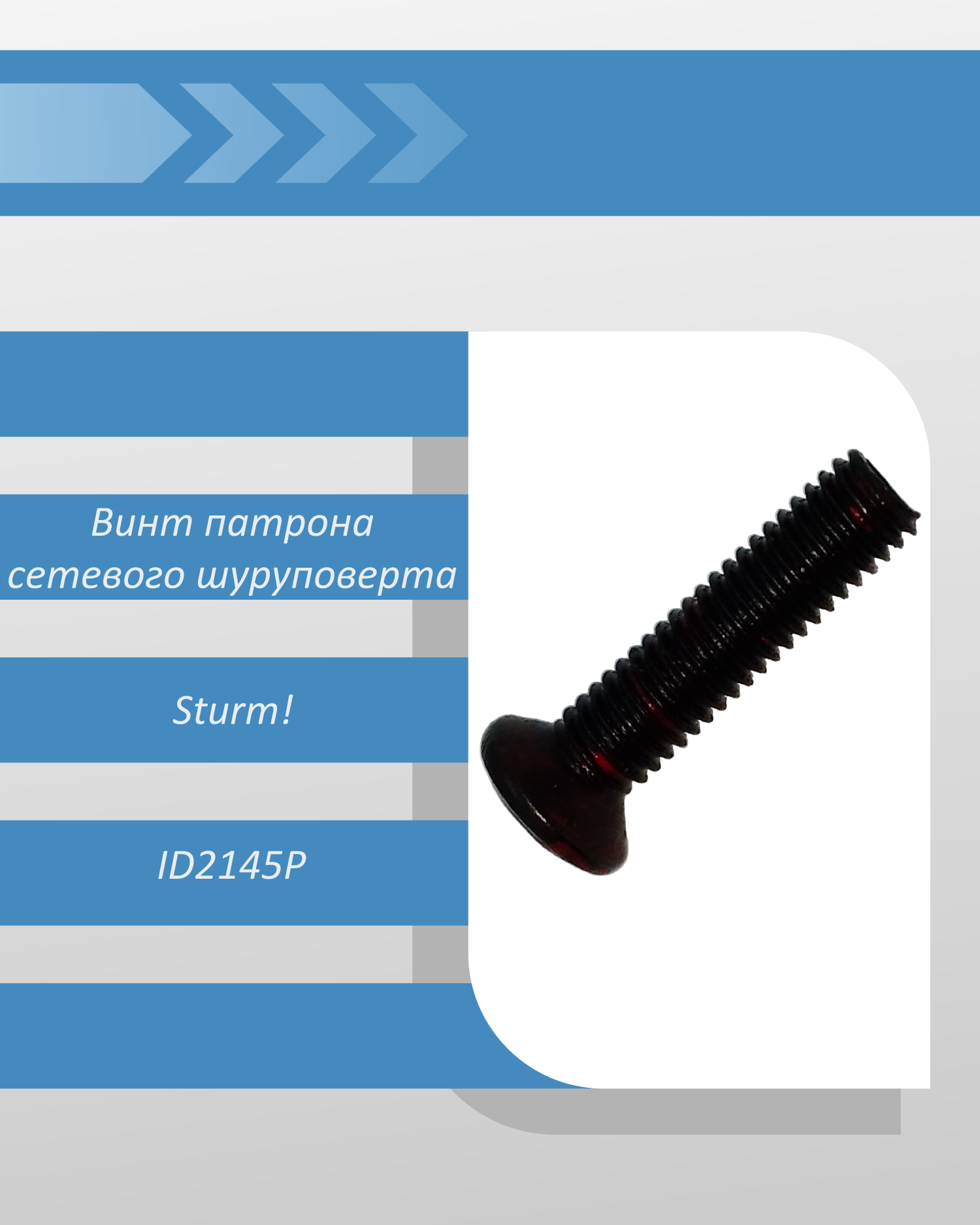 Винт патрона сетевого шуруповерта Sturm ID2145P смотреть онлайн
