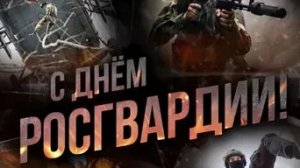 С днём Россгвардии!