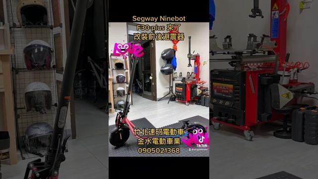 #segwayninebot F30 plus 改裝前後#避震器 #電動滑板車 #竹北速珂電動車 #金水電動車業 #有金水有限公司 #0905021368 смотреть онлайн