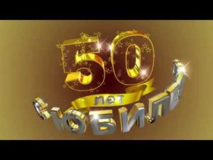 Футаж С ЮБИЛЕЕМ! 50 лет. Золотой фон