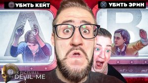Я В ШОКЕ! НАМ ДАЛИ ВЫБОР КОГО УБИТЬ! КООП ХОРРОР В THE DARK PICTURES ANTHOLOGY: THE DEVIL IN ME #4