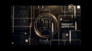 Оформление (Русский Детектив, 2021-н.в)