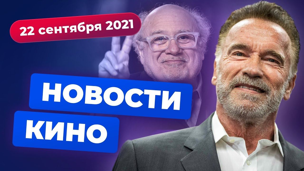 НОВОСТИ КИНО | «Близнецы 2», ремейк «Полёта навигатора», звезда Marvel в Twisted Metal смотреть онлайн