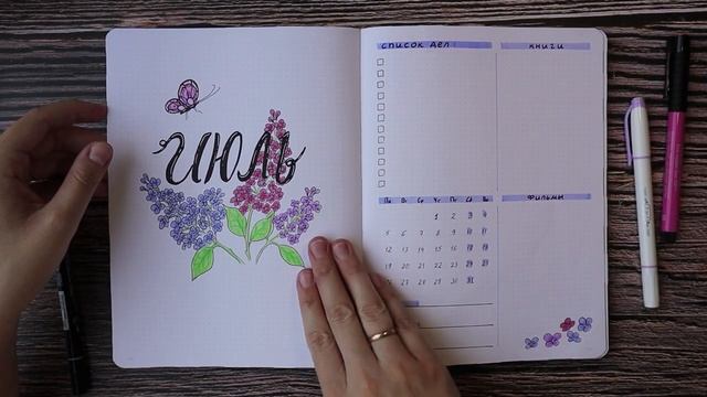 Как я веду ежедневник - Оформление на Июль 2021| Bullet Journal смотреть онлайн