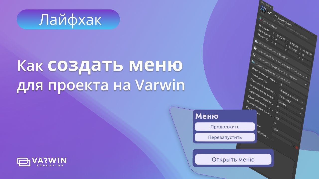 Как создать меню для проекта на Varwin | Лайфхаки по платформе Varwin смотреть онлайн