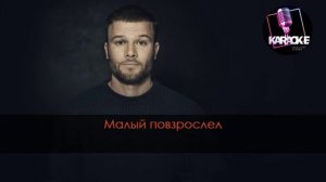Макс Корж ‐ Малый Повзрослел (Караоке)