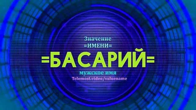 Значение имени Басарий - Тайна имени смотреть онлайн