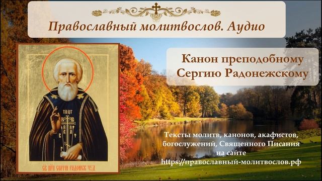 Канон преподобному Сергию Радонежскому смотреть онлайн